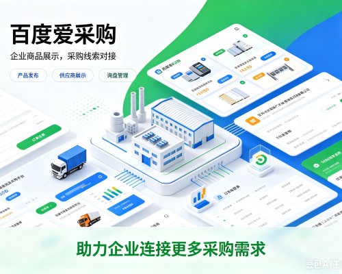 小金百度爱采购